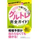 話題のFX新手法 底辺高校卒業生と最強の為替サイト ザイFX！が作った【1日5分で稼ぐFX】グルトレ完全ガイド！（ダイヤモンド社） [電子書籍]