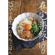 在宅楽飯100～15分で最高のおうちごはん（大和書房） [電子書籍]