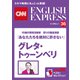 （音声DL付き）16歳の環境活動家 怒りの国連演説 グレタ・トゥーンベリ「あなたたちを絶対に許さない」（CNNEE ベスト・セレクション インタビュー36）（朝日出版社） [電子書籍]
