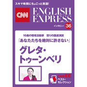 （音声DL付き）16歳の環境活動家 怒りの国連演説 グレタ・トゥーンベリ「あなたたちを絶対に許さない」（CNNEE ベスト・セレクション インタビュー36）（朝日出版社） [電子書籍]