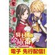 【電子限定版】騎士団の金庫番　～元経理ＯＬの私、騎士団のお財布を握ることになりました～2（フロンティアワークス） [電子書籍]