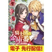 【電子限定版】騎士団の金庫番　～元経理ＯＬの私、騎士団のお財布を握ることになりました～2（フロンティアワークス） [電子書籍]