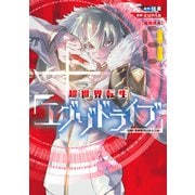 超世界転生エグゾドライブ -激闘！異世界全日本大会編-（1）（マッグガーデン） [電子書籍]