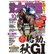 競馬大予言 2020年10月号（20年秋GIトライアル号）（笠倉出版社） [電子書籍]