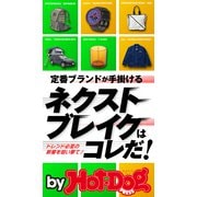 by Hot-Dog PRESS 定番ブランドが手掛けるネクストブレイクはコレだ！（講談社） [電子書籍]