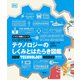 ひと目でわかる テクノロジーのしくみとはたらき図鑑（創元社） [電子書籍]