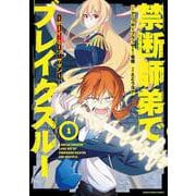 禁断師弟でブレイクスルー ～ボーイ・ミーツ・サタン～1（アース・スター エンターテイメント） [電子書籍]