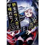 野生のラスボスが現れた！ 黒翼の覇王7（アース・スター エンターテイメント） [電子書籍]