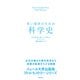 若い読者のための科学史（すばる舎） [電子書籍]