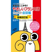 （増補改訂版） やさしいフランス語カタコト会話帳（すばる舎） [電子書籍]