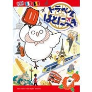 トラベルはとにっき【電子限定特典ペーパー付き】（徳間書店） [電子書籍]