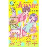 Love Jossie Vol.62（白泉社） [電子書籍]