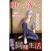 Love Jossie 堕ちて落ちて危険な同棲生活 story04（白泉社） [電子書籍]
