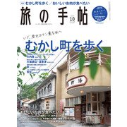 旅の手帖_2020年10月号（交通新聞社） [電子書籍]