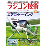 ラジコン技術 2020年10月号（コスミック出版） [電子書籍]