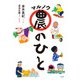 マル農のひと（左右社） [電子書籍]