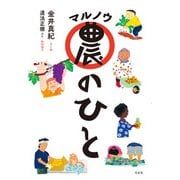 マル農のひと（左右社） [電子書籍]