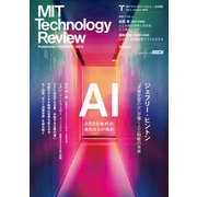 MITテクノロジーレビュー（日本版） Vol.1/Autumn 2020 AI Issue（角川アスキー総合研究所） [電子書籍]