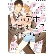そのアホ捕まえといてください！【電子特典付き】（KADOKAWA） [電子書籍]