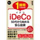 1時間でわかる iDeCo ～50代から始める安心投資（技術評論社） [電子書籍]