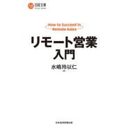 リモート営業入門（日経BP社） [電子書籍]