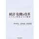 統計 危機と改革 システム劣化からの復活（日経BP社） [電子書籍]