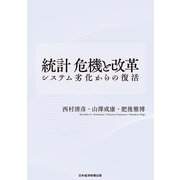 統計 危機と改革 システム劣化からの復活（日経BP社） [電子書籍]