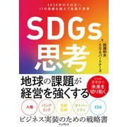 SDGs思考 2030年のその先へ 17の目標を超えて目指す世界（インプレス） [電子書籍]