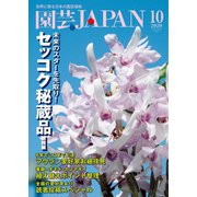園芸Japan 2020年10月号（エスプレス・メディア出版） [電子書籍]