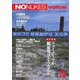 増刊 月刊紙の爆弾 NO NUKES voice vol.25（鹿砦社デジタル） [電子書籍]