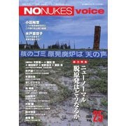 増刊 月刊紙の爆弾 NO NUKES voice vol.25（鹿砦社デジタル） [電子書籍]