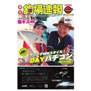 週刊 釣場速報 関西版 2020/09/18号（名光通信社） [電子書籍]