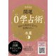 開運 0学占術 2021水星（ディスカヴァー・トゥエンティワン） [電子書籍]