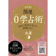 開運 0学占術 2021水星（ディスカヴァー・トゥエンティワン） [電子書籍]