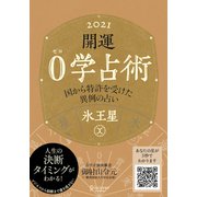 開運 0学占術 2021 氷王星（ディスカヴァー・トゥエンティワン） [電子書籍]