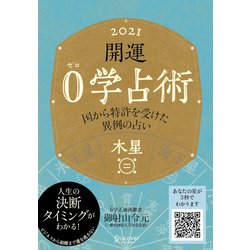 ヨドバシ.com - 開運 0学占術 2021 木星（ディスカヴァー・トゥエンティワン） [電子書籍] 通販【全品無料配達】