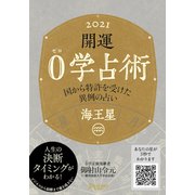 開運 0学占術 2021 海王星（ディスカヴァー・トゥエンティワン） [電子書籍]
