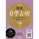 開運 0学占術 2021 月星（ディスカヴァー・トゥエンティワン） [電子書籍]