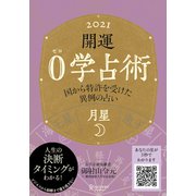 開運 0学占術 2021 月星（ディスカヴァー・トゥエンティワン） [電子書籍]