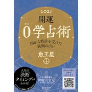 開運 0学占術 2021 魚王星（ディスカヴァー・トゥエンティワン） [電子書籍]