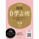 開運 0学占術 2021 火星（ディスカヴァー・トゥエンティワン） [電子書籍]