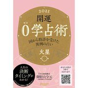 開運 0学占術 2021 火星（ディスカヴァー・トゥエンティワン） [電子書籍]