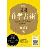 開運 0学占術 2021 冥王星（ディスカヴァー・トゥエンティワン） [電子書籍]