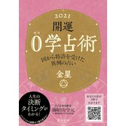 開運 0学占術 2021 金星（ディスカヴァー・トゥエンティワン） [電子書籍]