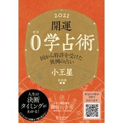 開運 0学占術 2021 小王星（ディスカヴァー・トゥエンティワン） [電子書籍]