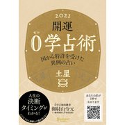 開運 0学占術 2021 土星（ディスカヴァー・トゥエンティワン） [電子書籍]