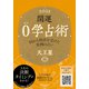 開運 0学占術 2021 天王星（ディスカヴァー・トゥエンティワン） [電子書籍]