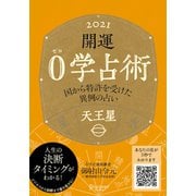 開運 0学占術 2021 天王星（ディスカヴァー・トゥエンティワン） [電子書籍]