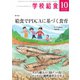 学校給食 2020年10月号（全国学校給食協会） [電子書籍]