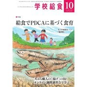 学校給食 2020年10月号（全国学校給食協会） [電子書籍]